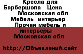 Кресла для Барбершопа › Цена ­ 52 000 - Московская обл. Мебель, интерьер » Прочая мебель и интерьеры   . Московская обл.